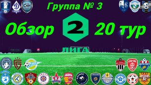 Вторая лига. Обзор 20-го тура группа № 3, сезон 2022/23