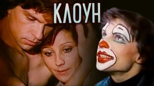 Клоун (1980). 1 серия