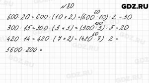 № 80 - Математика 4 класс 2 часть Моро