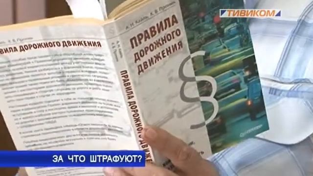 За что штрафуют? смотреть онлайн