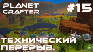 ПРОХОЖДЕНИЕ PLANET CRAFTER: Технический перерыв #15