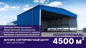 Реализованные объекты ИНСИ стальные конструкции