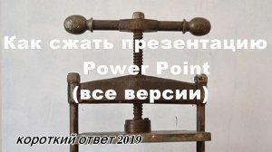 Как быстро уменьшить презентацию Power Point