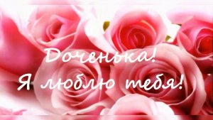 Самое Нежное Поздравление! С Днем Рождения Доченька!