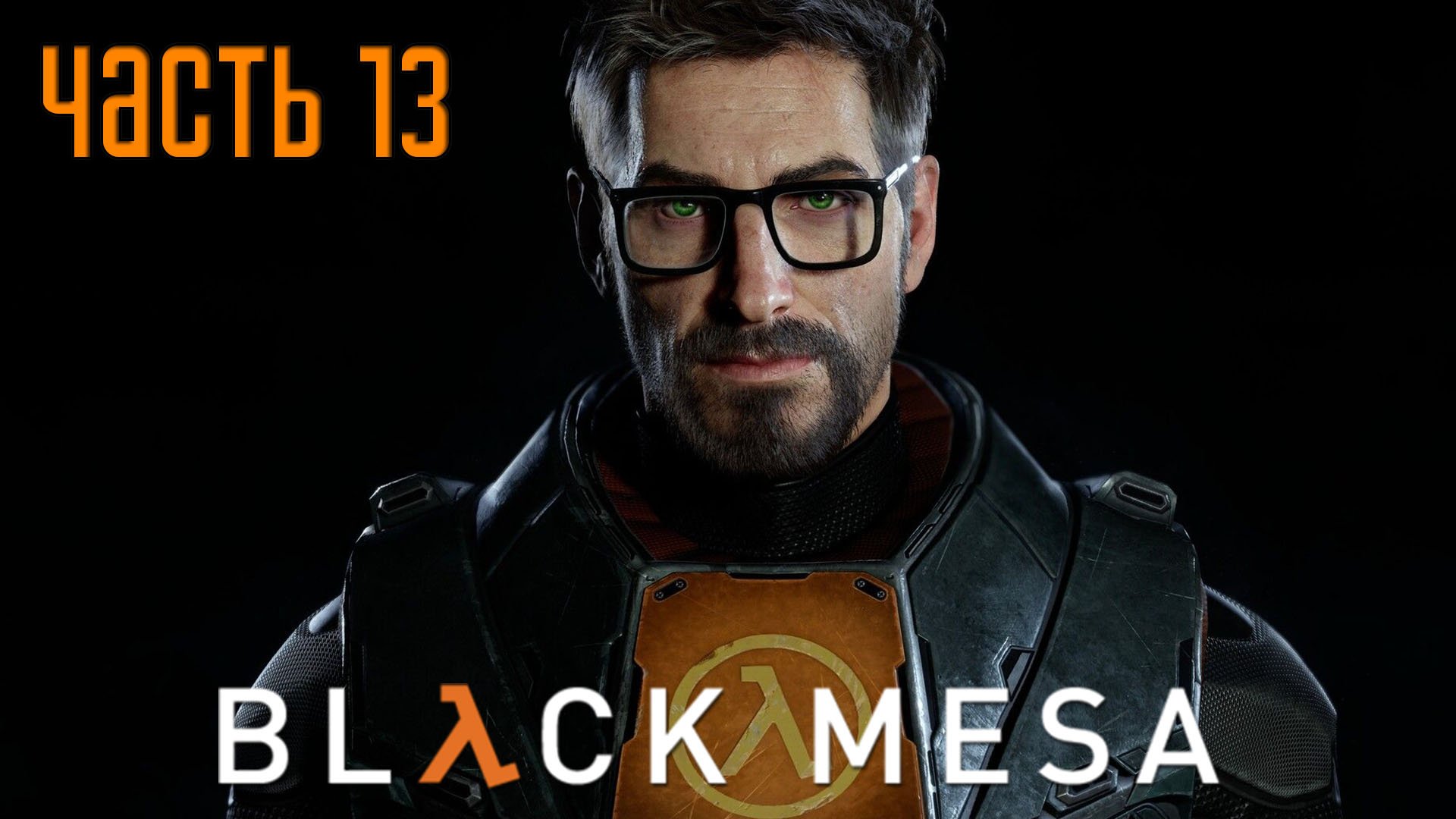 Прохождение BLACK MESA (Русская озвучка) — Часть 13: Забудьте о Фримане