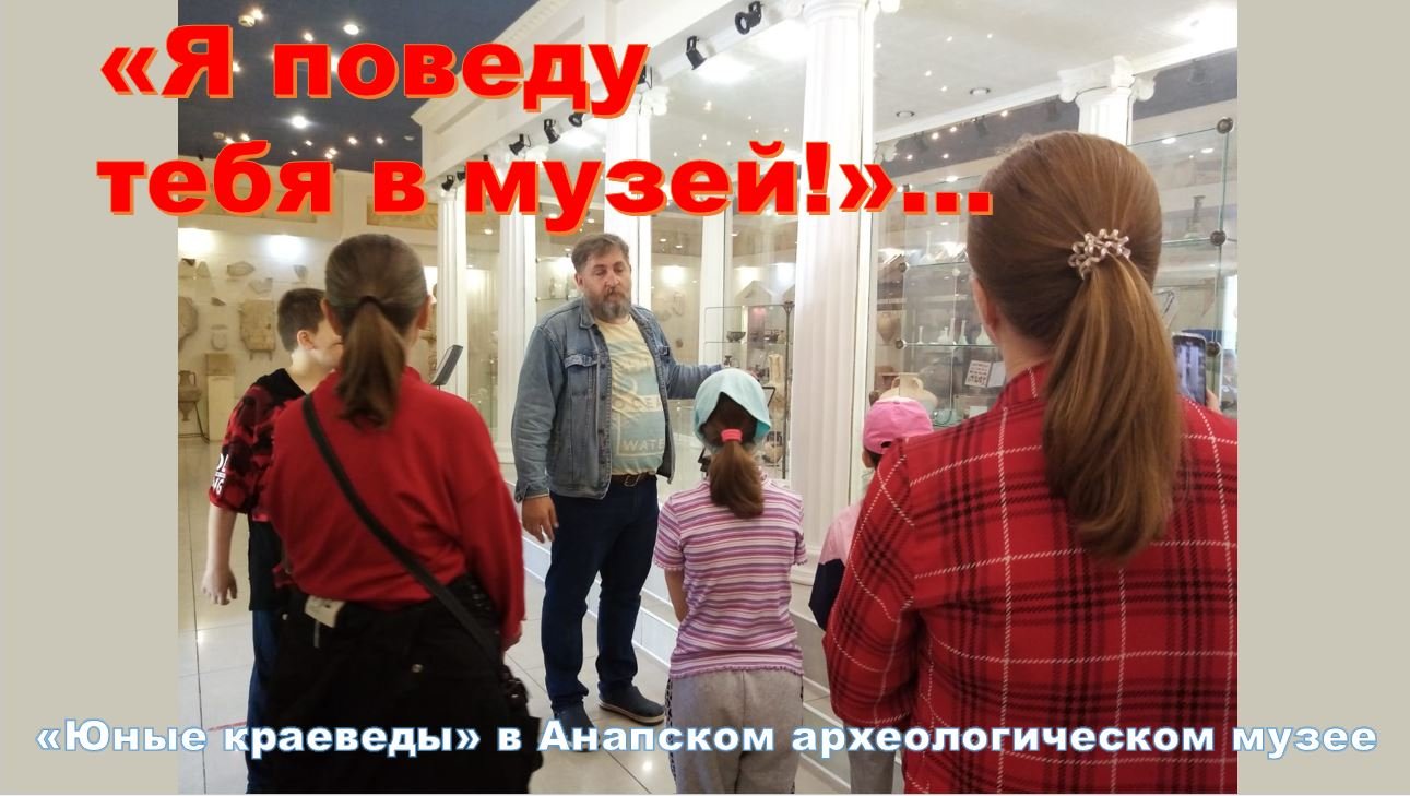 Стихотворение я поведу тебя в музей сказала. Я поведу тебя в музей. Экскурсия по библиотеке для детей. Директор Анапского музея. Я поведу тебя в музей Челябинск 2024.
