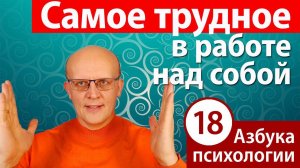 Самое трудное в работе над собой