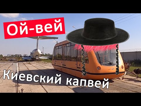 Киевский Капвей- Фрик от транспорта