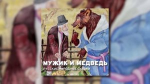 Мужик и медведь - Русская народная сказка