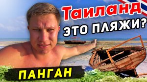 Остров ПАНГАН – пляжи хуже, чем на Самуи? Отдых на райском острове в Таиланде