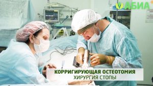 Хирургия стопы - корригирующая остеотомия