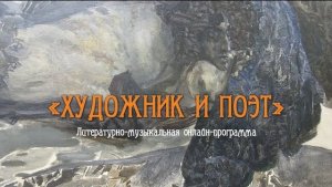 Литературно-музыкальная онлайн-программа «Художник и Поэт»