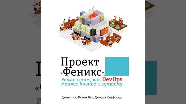 Проект феникс роман о том как devops меняет бизнес к лучшему