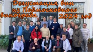 Дегустация вин из Подмосковного винограда 2024 год. Организатор  Содружество "Виноград на Севере"