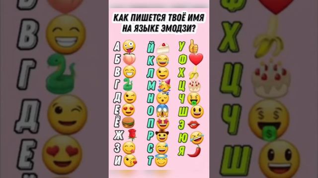 Как пишется твоё имя на языке эмодзи?