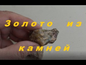 Золото из камней...