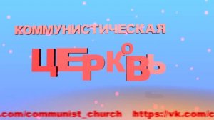 ЦК 3 (христианское развитие России)