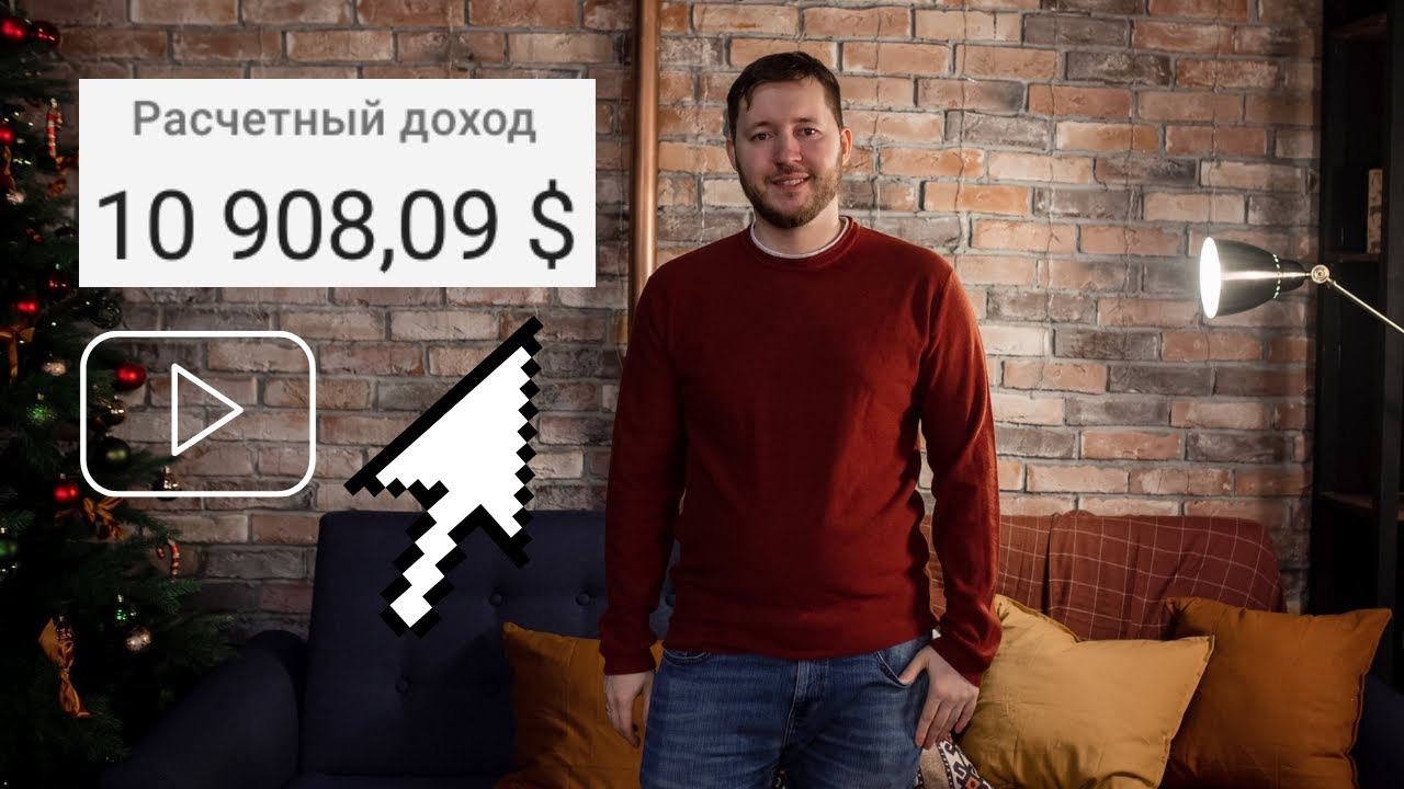 Сколько YouTube заплатил мне в 2020 году с 50 тысяч подписчиков // 2020 Отчет по доходам смотреть онлайн