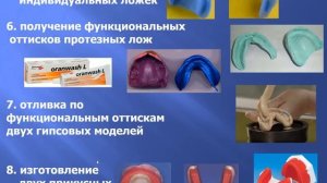 8:00 Основн и вспом материалы,применяемые при изготовлении съёмных пластиночных и бюгельных протезо