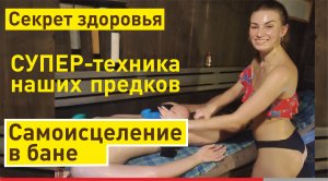 Техника самоисцеления в бане | Лечим нервы