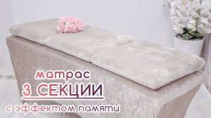 BEAUTY BLOG | Матрас с эффектом памяти трехсекционный | матрац 3 секции MEMORY FOAM | обзор