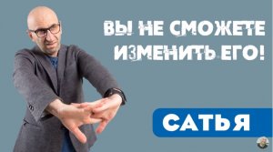 Сатья • Вы не сможете изменить его