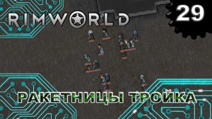 RIMWORLD s4 #29 Налёт который мог меня погубить, но...