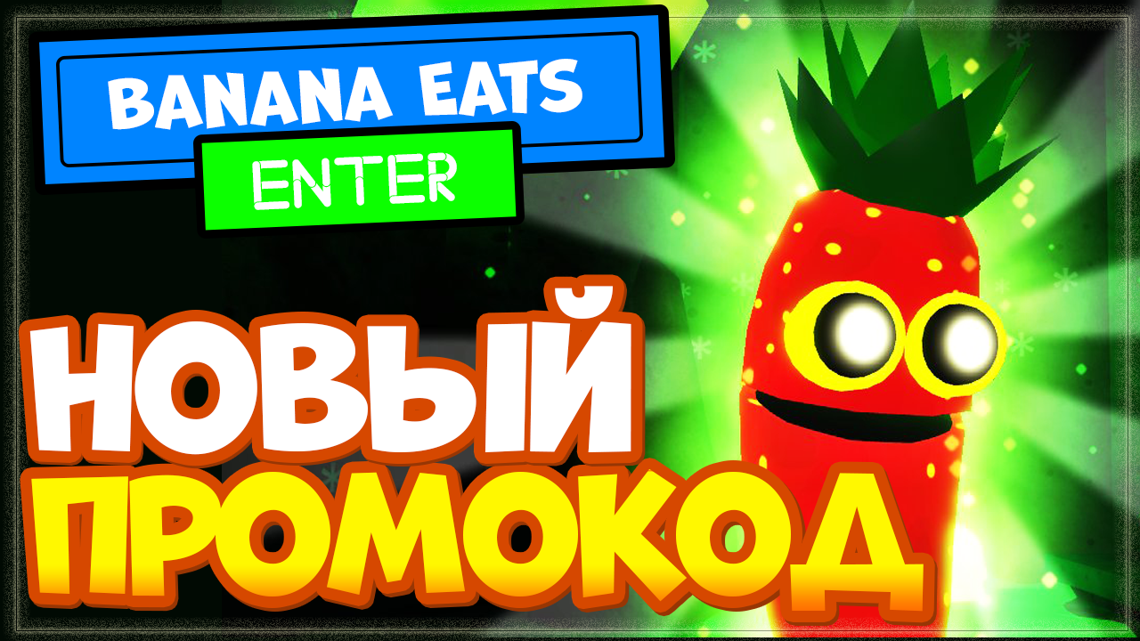 НОВЫЙ КОД в игре Banana eats Роблокс | Промокод Банана итс, лето 2022