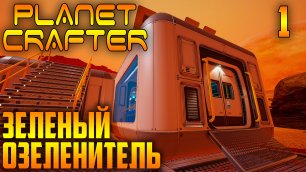 Planet Crafter 01 Борьба за Экологию с Грини Тумблер.mp4