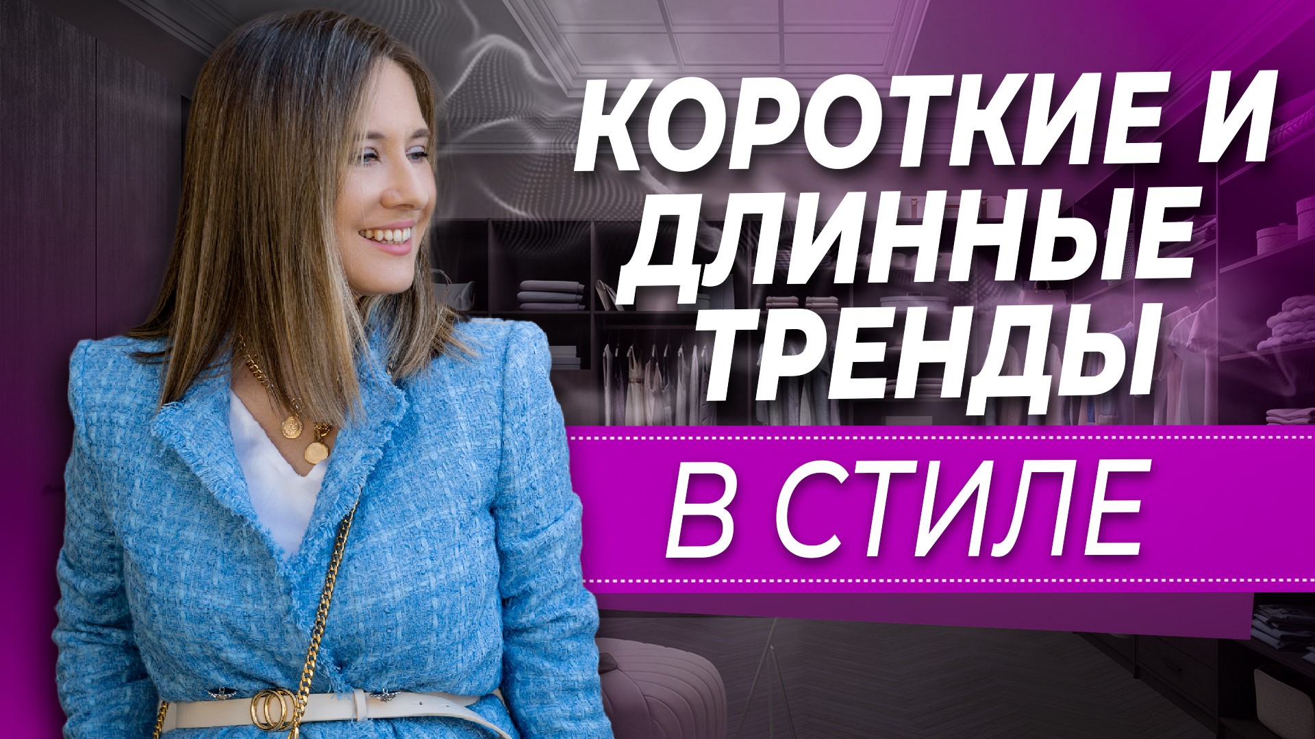 Что такое короткие и длинные тренды? Как их отличить друг от друга и носить?