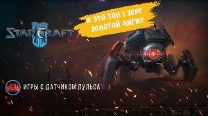 Star Craft 2 когда возомнил себя ТОП 1 в лиге, пускай и в золотой! Часть первая. #sk2 #starcraft2