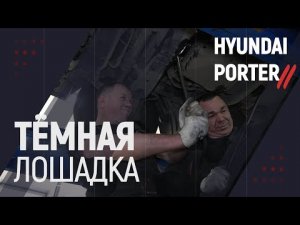 Темная лошадка  Hyundai Porter 2 Хендай Портер 2