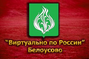 Виртуально по России. 93. город Белоусово