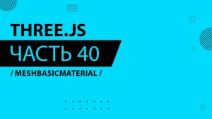 Three.js - 040 - MeshBasicMaterial