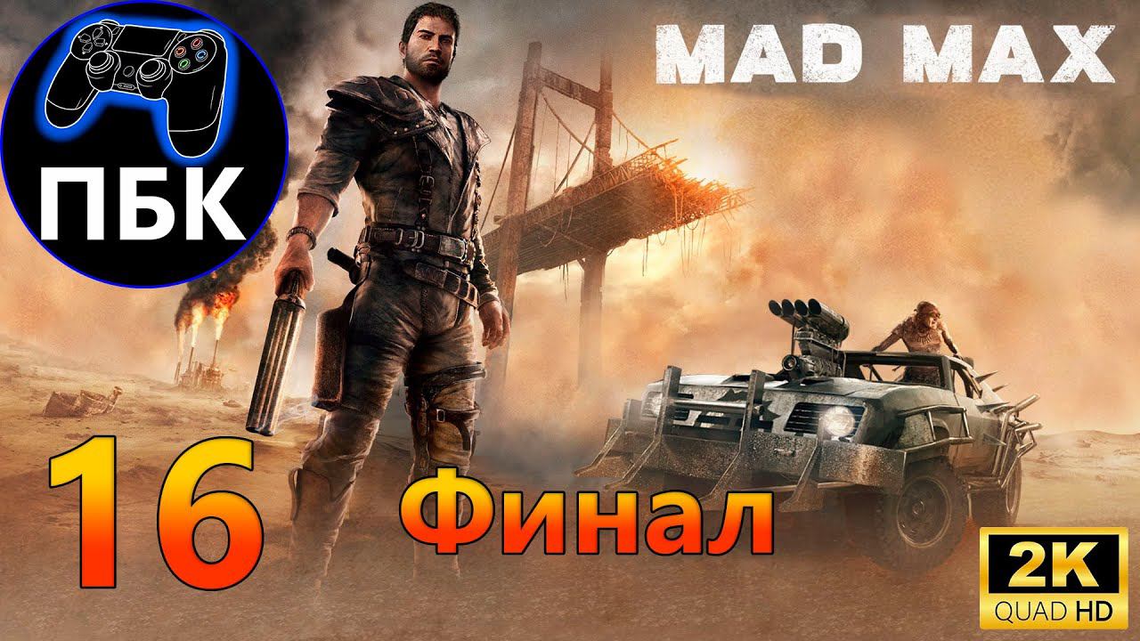 Mad Max ► Прохождение #16 Финал (Без комментариев)