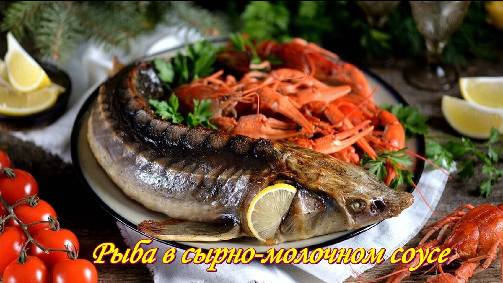 Рыба в молочно-сырном соусе.