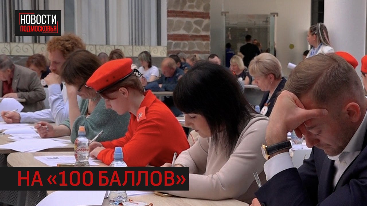 «Диктант Победы» написали жители Истры в музее Новый Иерусалим