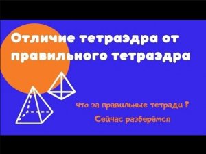 Отличие тетраэдра от правильного тетраэдра