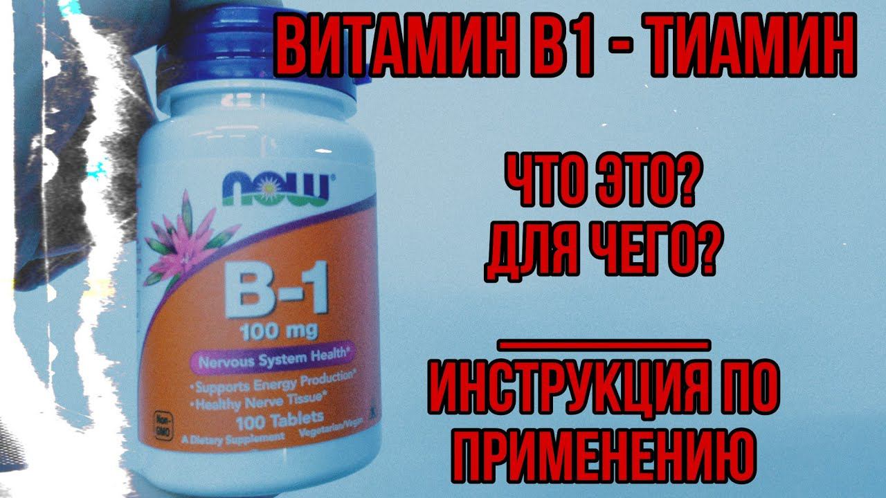 Купить Витамин В1 ТИАМИН. Инструкция по применению. Для чего принимать, дозировки, нормы цена отзывы