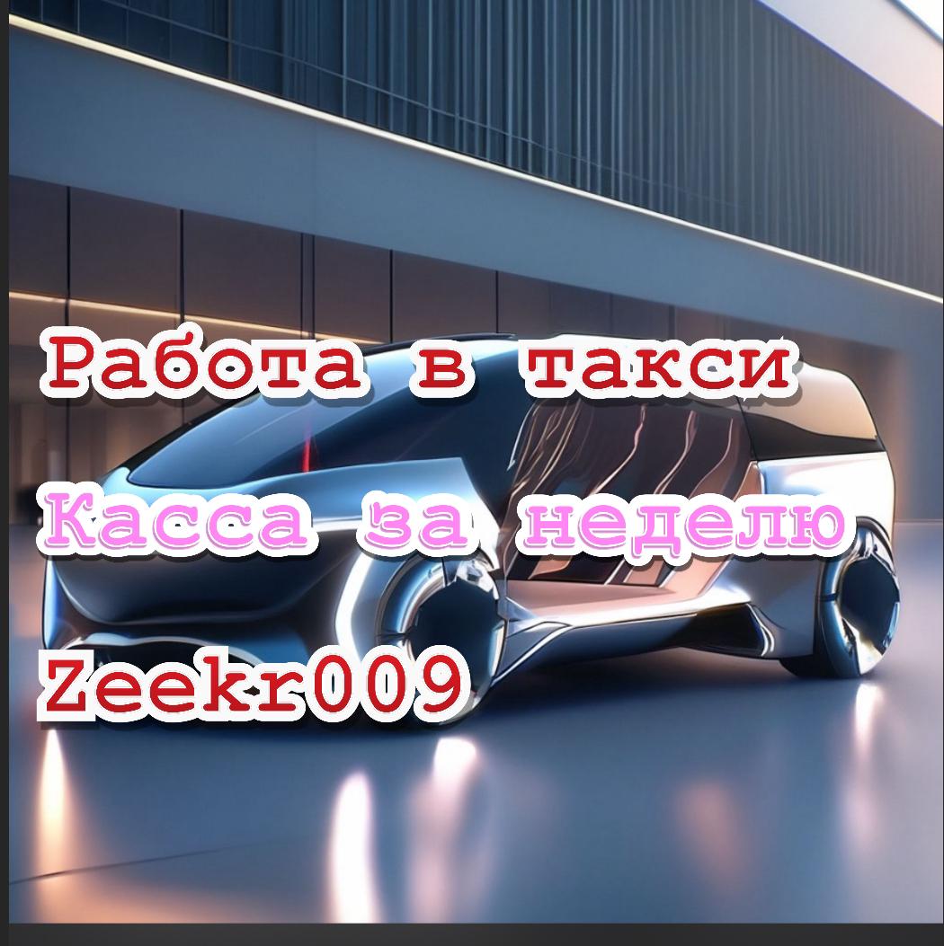 зарплата за неделю  /таксую на zeekr009/elite taxi/яндекс такси#elite #taxi #vip #zeekr #yandextaxi