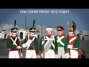 Кем стали герои войны #1812 года