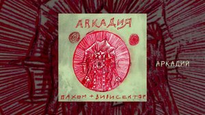 Пахом и Вивисектор - ARCADIЯ (Официальная премьера альбома)