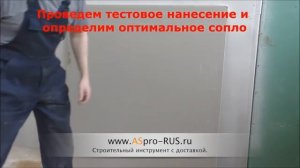 Механическое нанесение шпаклевки Semin Airless агрегатом ASPRO-8000. Механизированная штукатурка