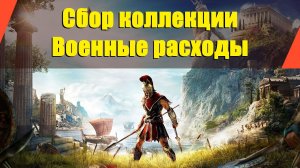 Assassin’s Creed: Odyssey - "Сбор коллекции" | "Военные расходы"
