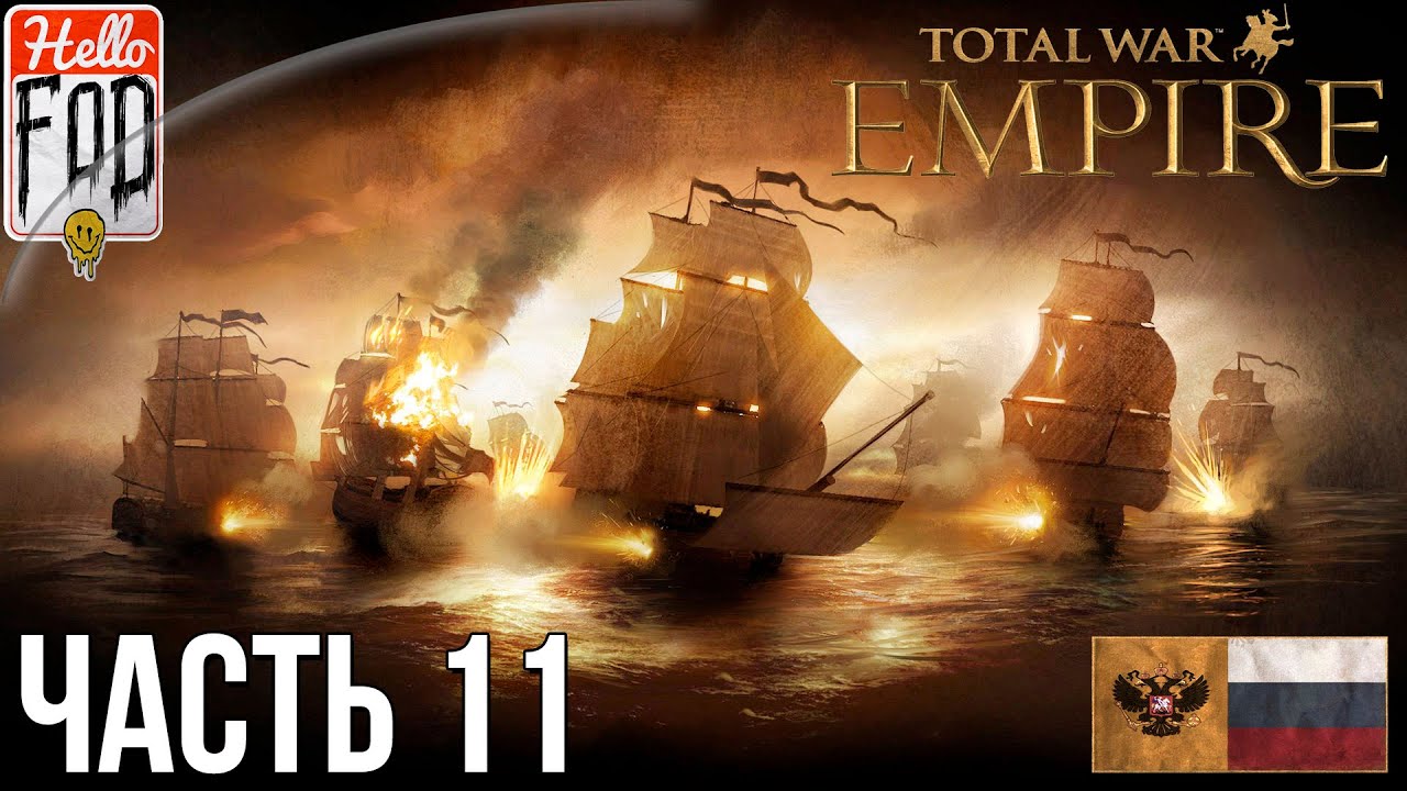 Empire Total War (Сложность Максимальная) -  Прохождение компании №11..mp4