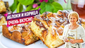 Вкуснейший Пирог с яблоками и корицей! Тает во рту