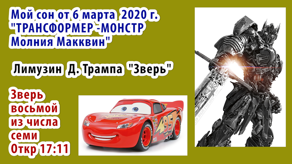 Мой сон 6 марта 2020 г. про гонки машинок. «Страшный трансформер Молния Макквин» Лимузин Д. Трампа «