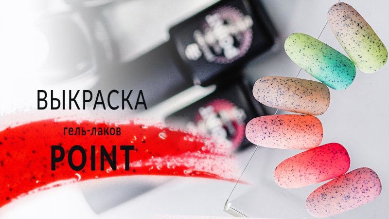 Выкраска гель-лаков из коллекции Point от компании Planet Nails 460-463