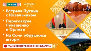 Встреча Путина с Ковальчуком / Переговоры Лукашенко и Орлова / На Сочи обрушился шторм