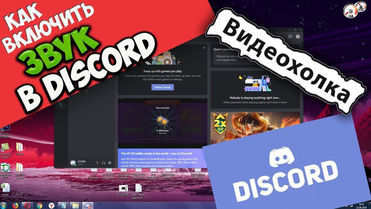 Как включить звук в Discord